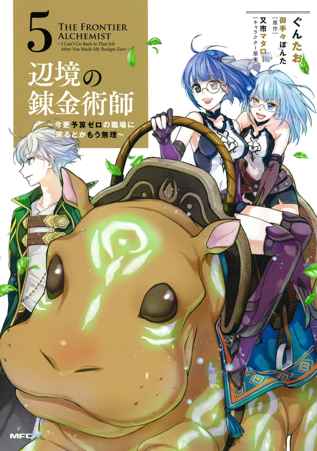 辺境の錬金術師 5 今更予算ゼロの職場に戻るとかもう無理 MFC 辺境の錬金術師 5 今更予算ゼロの職場に戻るとかもう無理 MFC