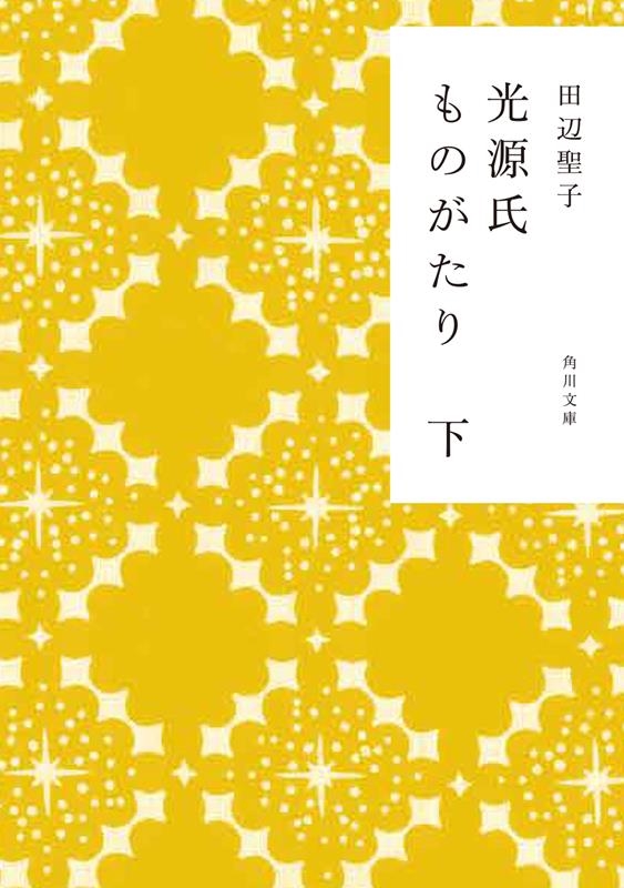光源氏ものがたり 下 角川文庫 た 5-61 光源氏ものがたり 下 角川文庫 た 5-61