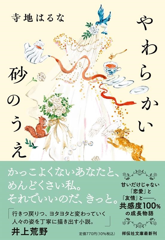 やわらかい砂のうえ 祥伝社文庫 て 4-1 やわらかい砂のうえ 祥伝社文庫 て 4-1