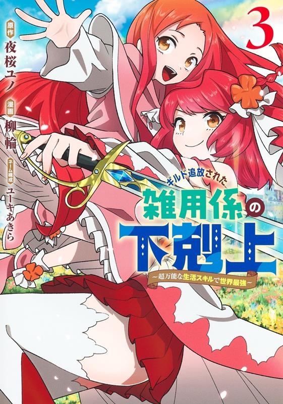 ギルド追放された雑用係の下剋上 3 ~超万能な生活スキルで世 ヤングジャンプコミックス ギルド追放された雑用係の下剋上 3 ~超万能な生活スキルで世 ヤングジャンプコミックス