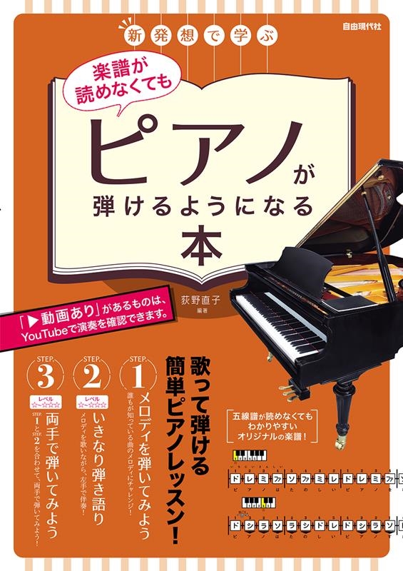 荻野直子/楽譜が読めなくてもピアノが弾けるようになる本 新発想で学ぶ