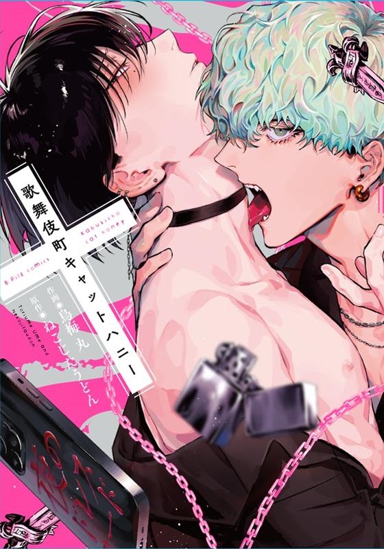 歌舞伎町キャットハニー B.Pilz COMICS