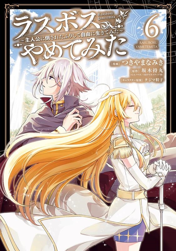 ラスボス、やめてみた~主人公に倒されたふりして自由に生きてみ ガンガンコミックスUP! ラスボス、やめてみた~主人公に倒されたふりして自由に生きてみ ガンガンコミックスUP!