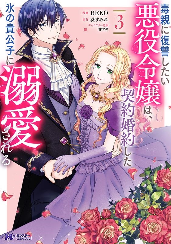 毒親に復讐したい悪役令嬢は、契約婚約した氷の貴公子に溺愛され モンスターコミックスf 毒親に復讐したい悪役令嬢は、契約婚約した氷の貴公子に溺愛され モンスターコミックスf