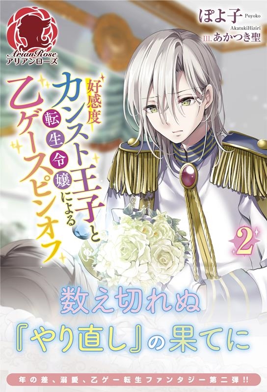 好感度カンスト王子と転生令嬢による乙ゲースピンオフ 2 アリアンローズ 好感度カンスト王子と転生令嬢による乙ゲースピンオフ 2 アリアンローズ