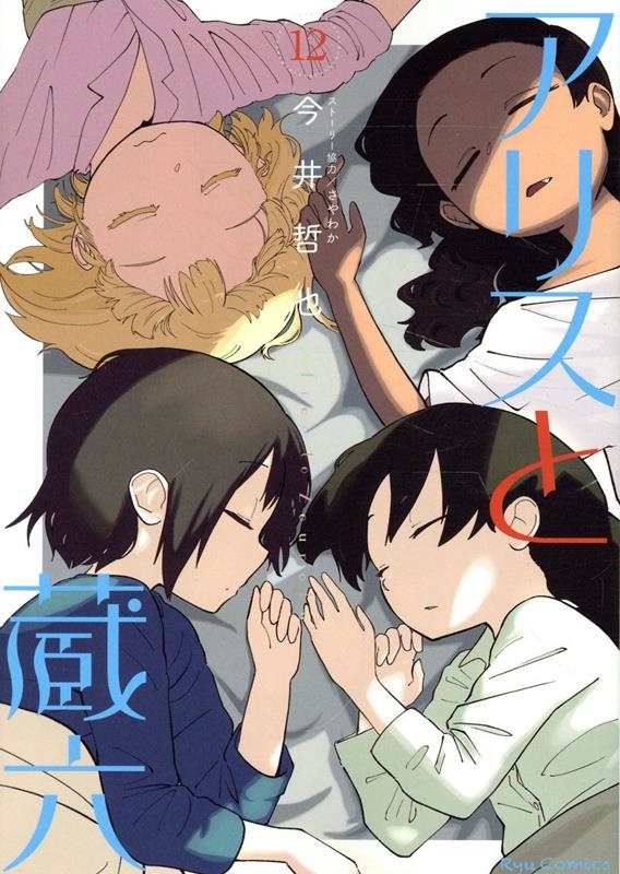 アリスと蔵六 12 リュウコミックス アリスと蔵六 12 リュウコミックス