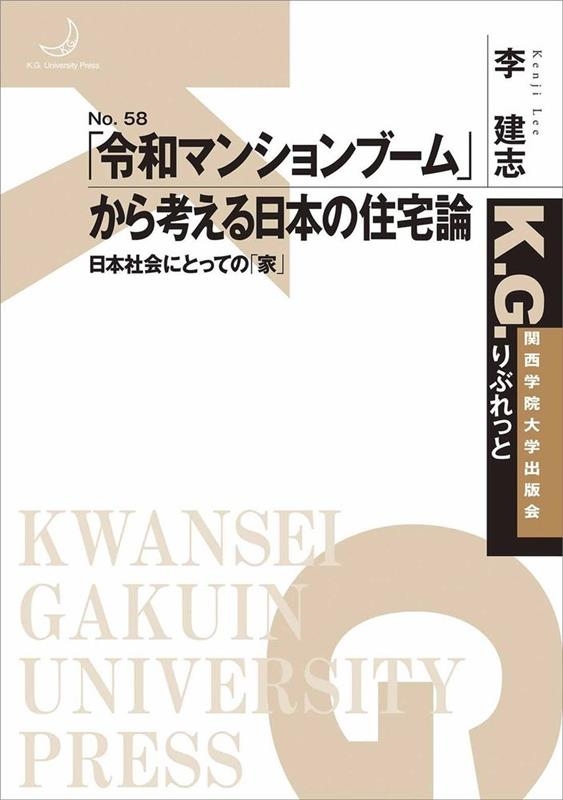 「令和マンションブーム」から考える日本の住宅論 日本社会にとっての「家」 K.G.りぶれっと No. 58
