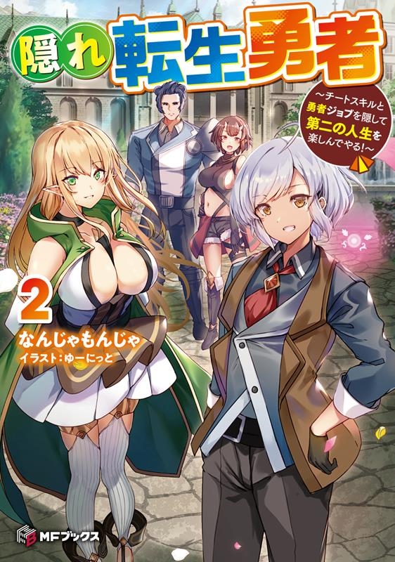 隠れ転生勇者 2 チートスキルと勇者ジョブを隠して第二の人生を楽しんでやる! MFブックス 隠れ転生勇者 2 チートスキルと勇者ジョブを隠して第二の人生を楽しんでやる! MFブックス
