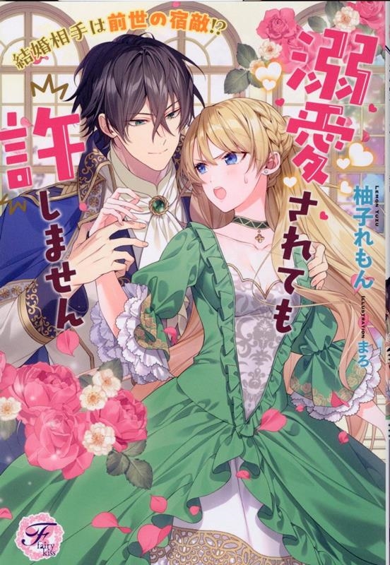 結婚相手は前世の宿敵!? 溺愛されても許しません fairy kiss