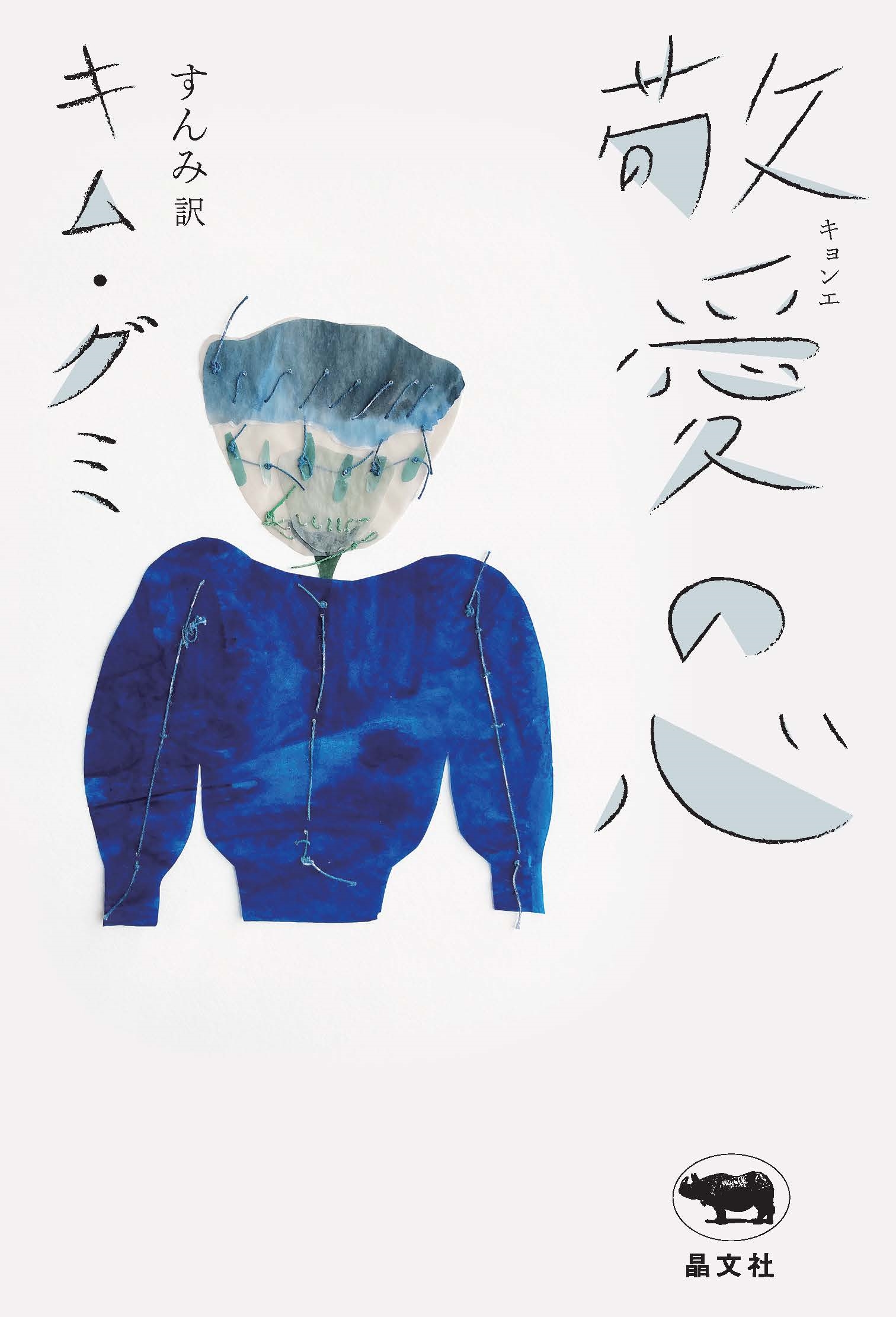 敬愛の心 敬愛の心