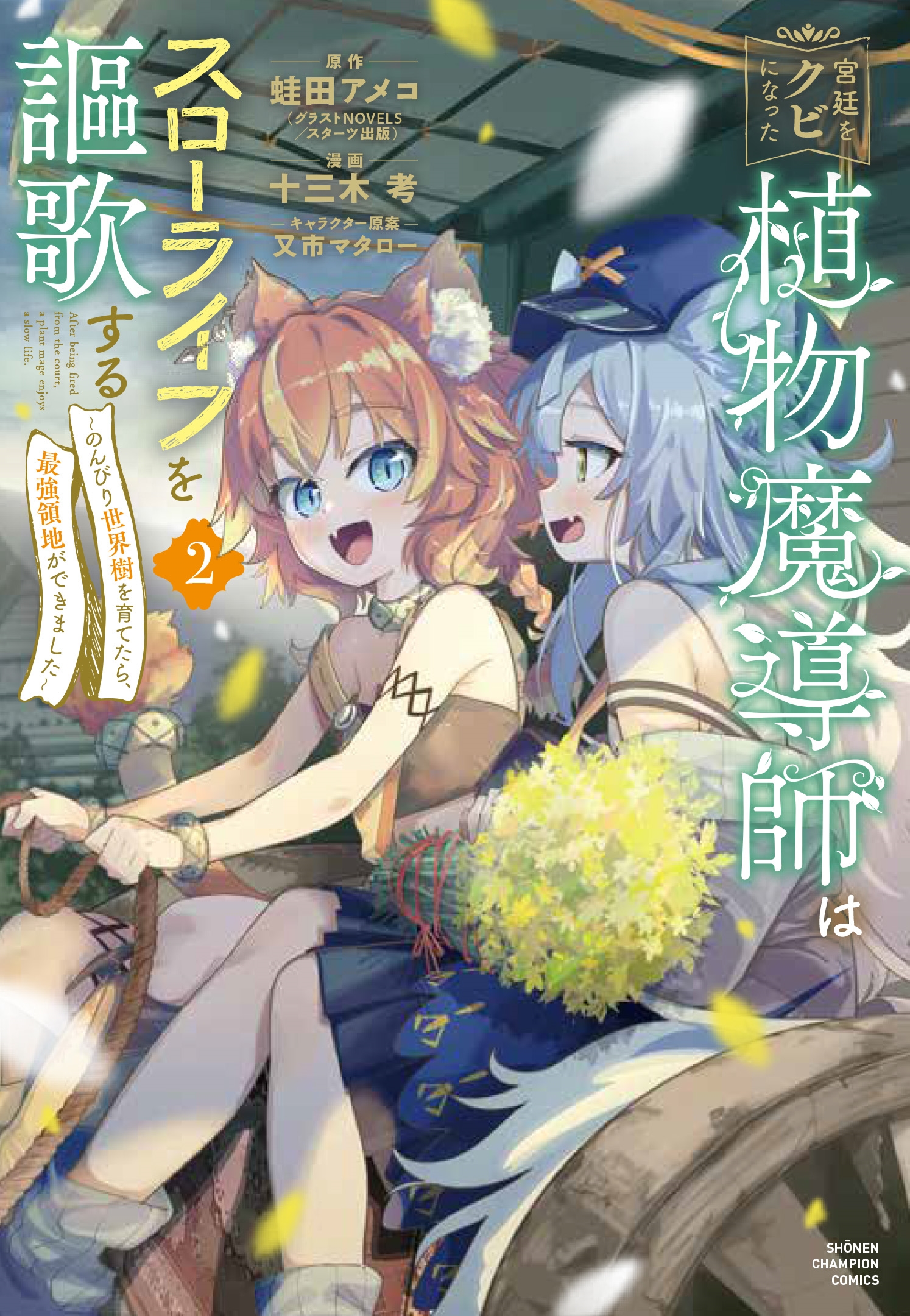 宮廷をクビになった植物魔導師はスローライフを謳歌する~のんびり世界樹を育てたら、最強領地ができました~ 2 宮廷をクビになった植物魔導師はスローライフを謳歌する~のんびり世界樹を育てたら、最強領地ができました~ 2