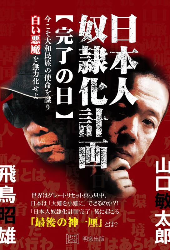 日本人奴隷化計画【完了の日】 今こそ大和民族の使命を識り 白い悪魔を無力化せよ 日本人奴隷化計画【完了の日】 今こそ大和民族の使命を識り 白い悪魔を無力化せよ