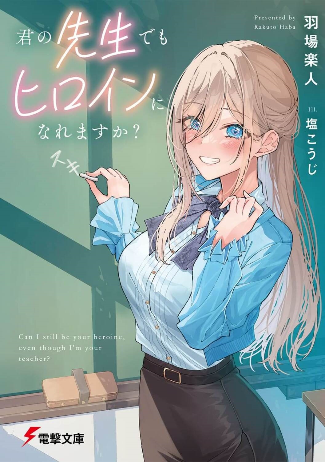 君の先生でもヒロインになれますか? 電撃文庫 は 14-11 君の先生でもヒロインになれますか? 電撃文庫 は 14-11