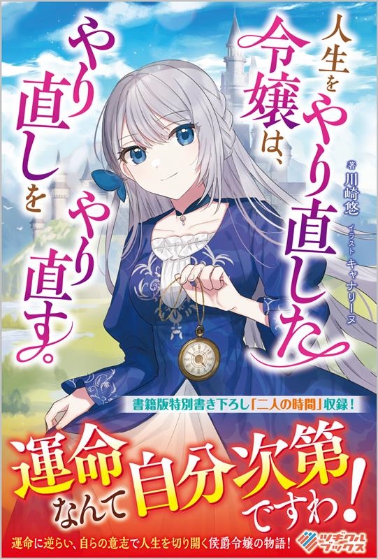 人生をやり直した令嬢は、やり直しをやり直す。 ツギクルブックス 人生をやり直した令嬢は、やり直しをやり直す。 ツギクルブックス