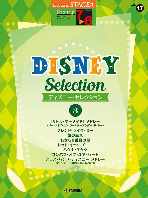 STAGEAディズニー(G7-6)(17)セレクション3[9784636108231]