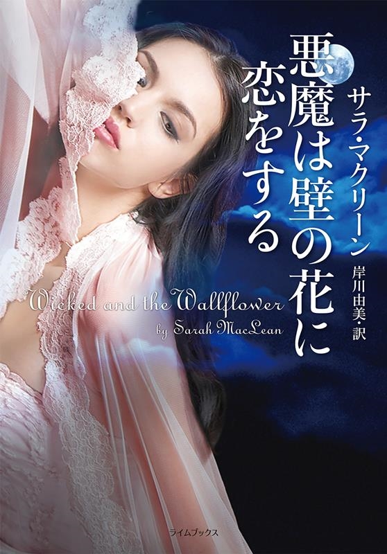 悪魔は壁の花に恋をする ライムブックス マ 4-4 悪魔は壁の花に恋をする ライムブックス マ 4-4