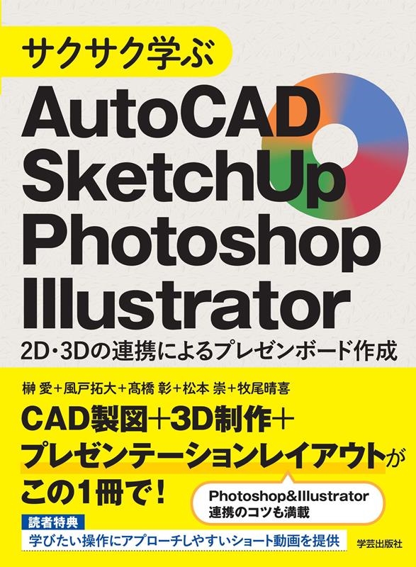 サクサク学ぶAutoCAD・SketchUp・Photosh 2D・3Dの連携によるプレゼンボード作成