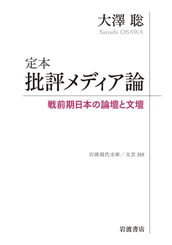定本 批評メディア論 戦前期日本の論壇と文壇 岩波現代文庫 文芸 355