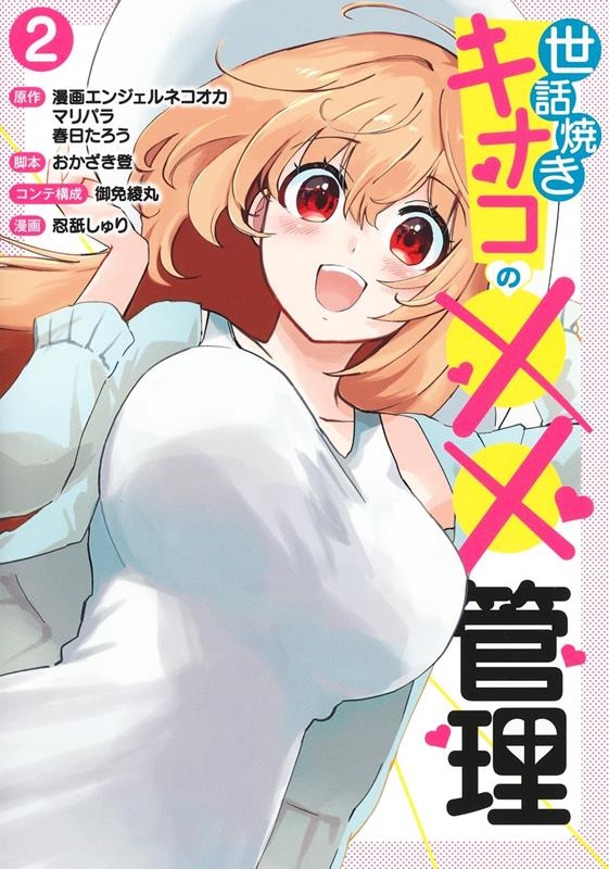 世話焼きキナコの××管理 2 ヤングジャンプコミックス 世話焼きキナコの××管理 2 ヤングジャンプコミックス