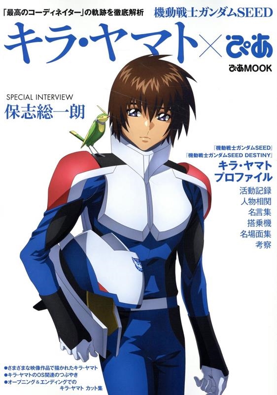 機動戦士ガンダムSEED キラ・ヤマトぴあ ぴあMOOK[9784835644738]