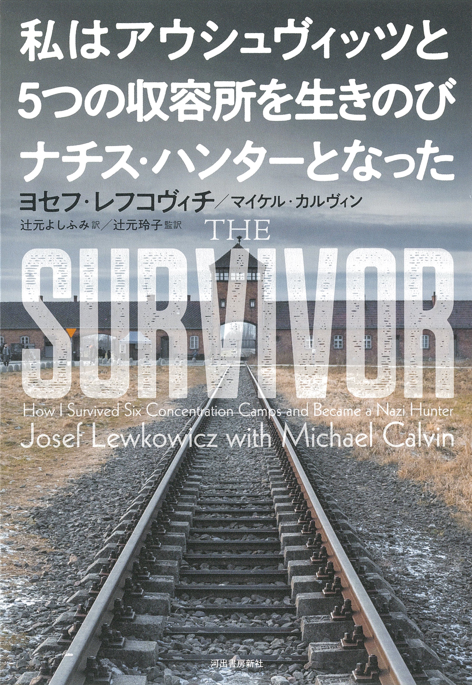 私はアウシュヴィッツと5つの収容所を生きのびナチス・ハンターとなった 私はアウシュヴィッツと5つの収容所を生きのびナチス・ハンターとなった