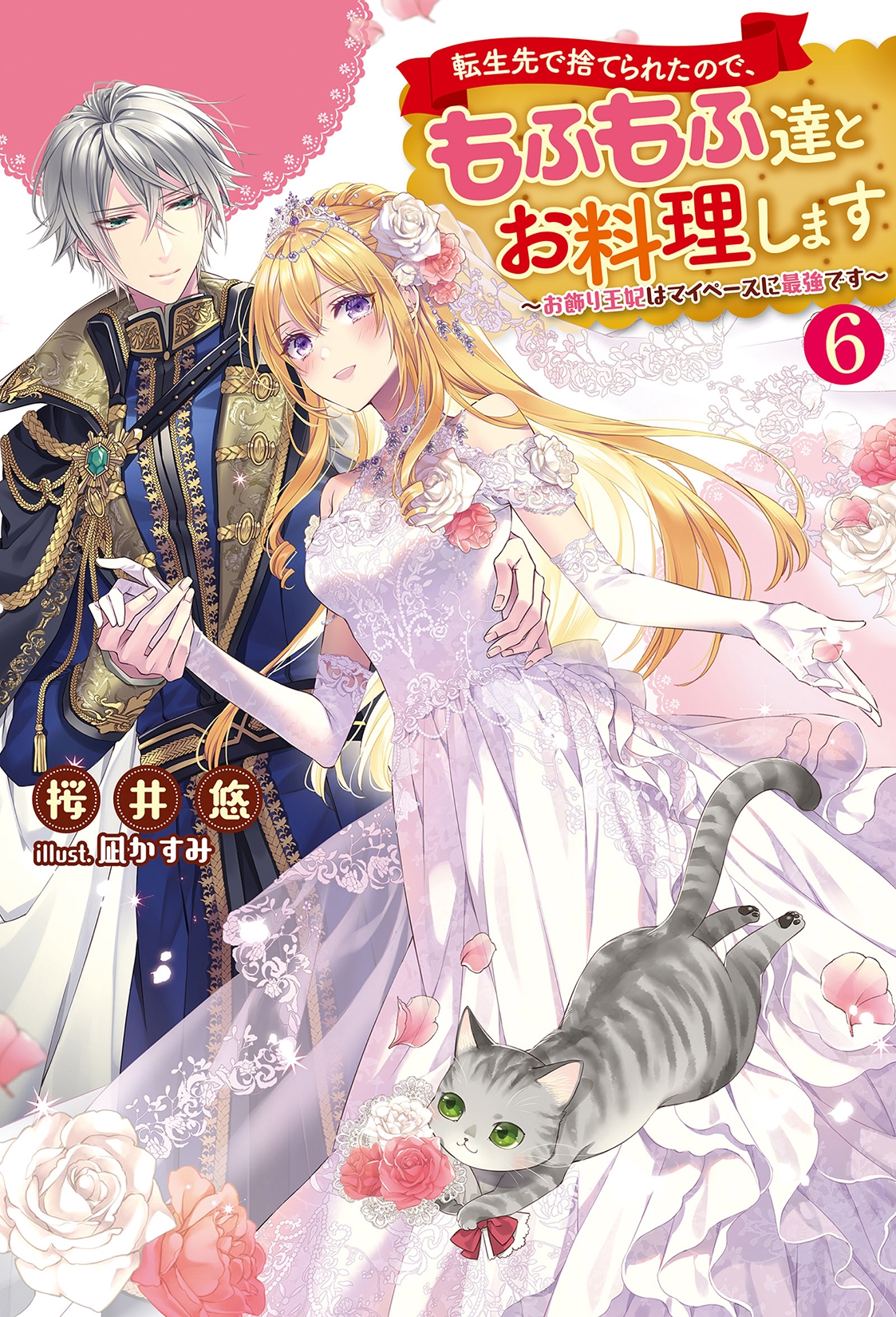 転生先で捨てられたので、もふもふ達とお料理します~お飾り王妃はマイペースに最強です~(6) 転生先で捨てられたので、もふもふ達とお料理します~お飾り王妃はマイペースに最強です~(6)