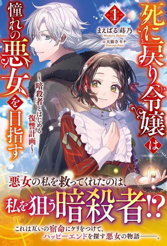死に戻り令嬢は憧れの悪女を目指す~暗殺者とはじめる復讐計画~ アリアンローズ 死に戻り令嬢は憧れの悪女を目指す~暗殺者とはじめる復讐計画~ アリアンローズ