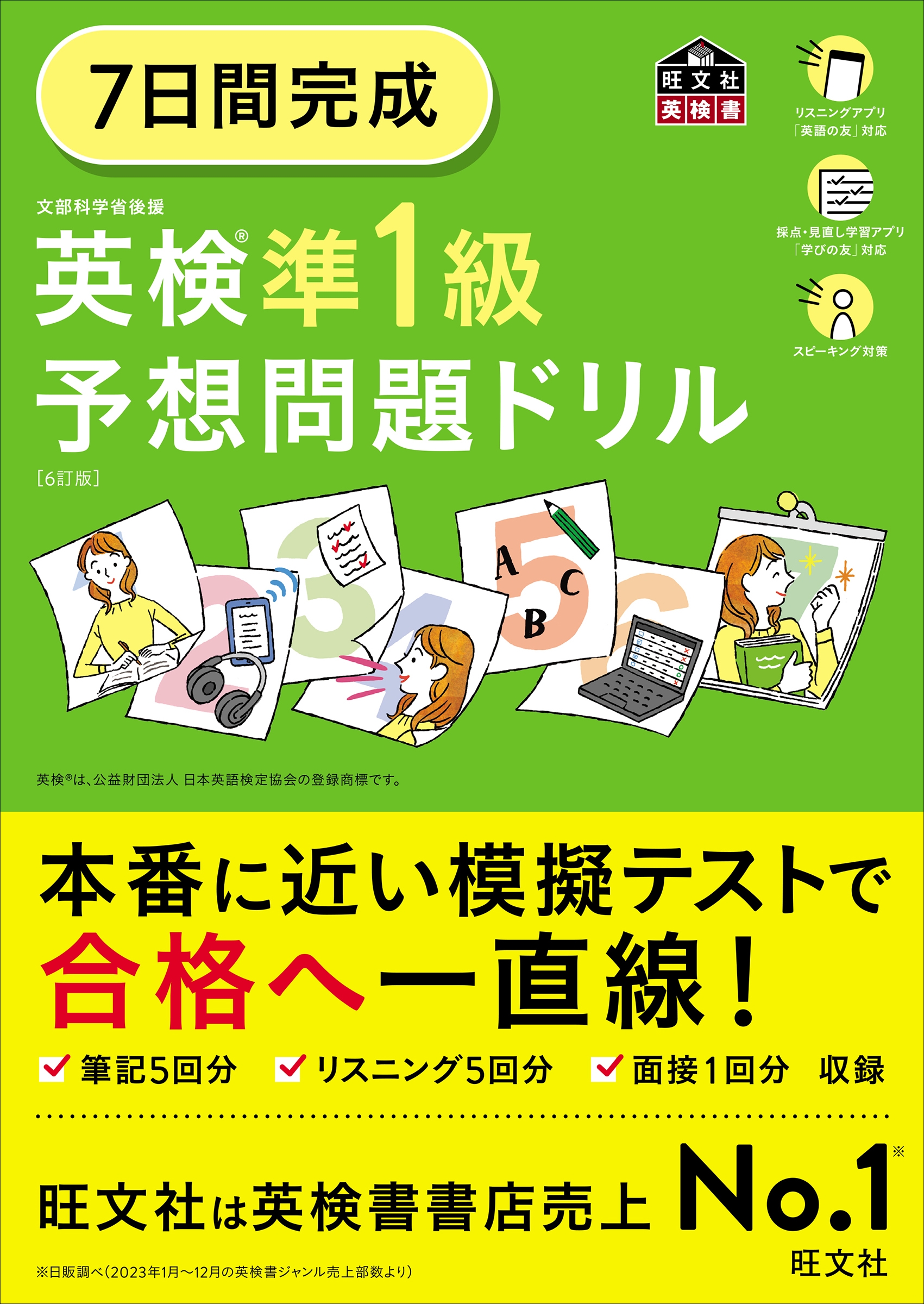 旺文社/7日間完成 英検準1級 予想問題ドリル