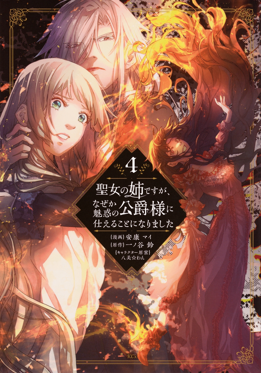 聖女の姉ですが、なぜか魅惑の公爵様に仕えることになりました(4) 聖女の姉ですが、なぜか魅惑の公爵様に仕えることになりました(4)