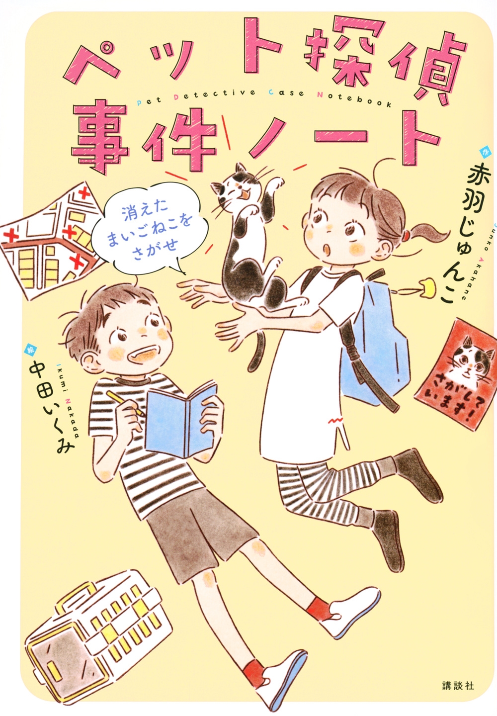 ペット探偵事件ノート 消えたまいごねこをさがせ ペット探偵事件ノート 消えたまいごねこをさがせ