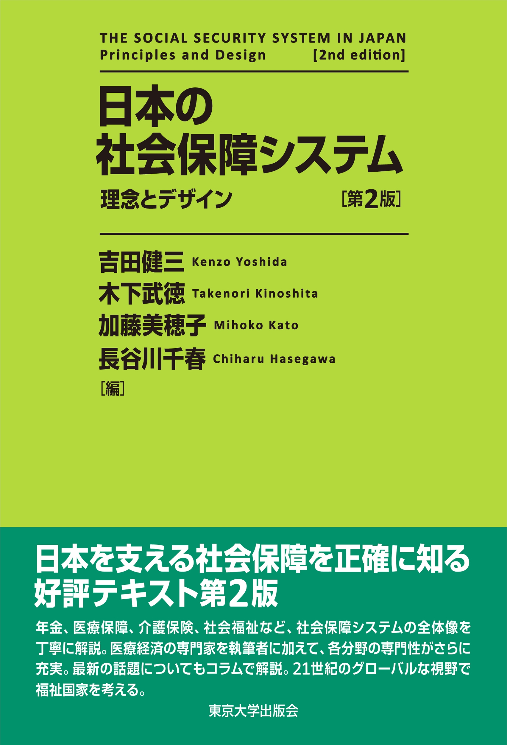 日本の社会保障システム 第2版 理念とデザイン