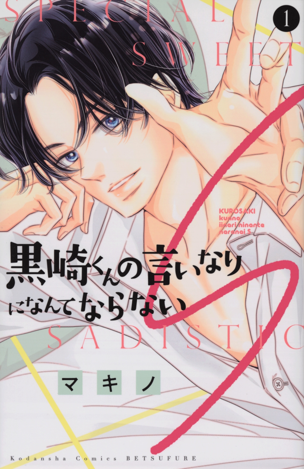 黒崎くんの言いなりになんてならないS(1) 別冊フレンドKC