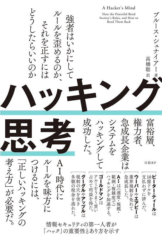 ハッキング思考 強者はいかにしてルールを歪めるのか、それを正
