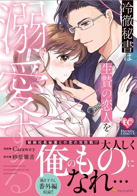 冷徹秘書は生贄の恋人を溺愛する エタニティCOMICS 冷徹秘書は生贄の恋人を溺愛する エタニティCOMICS