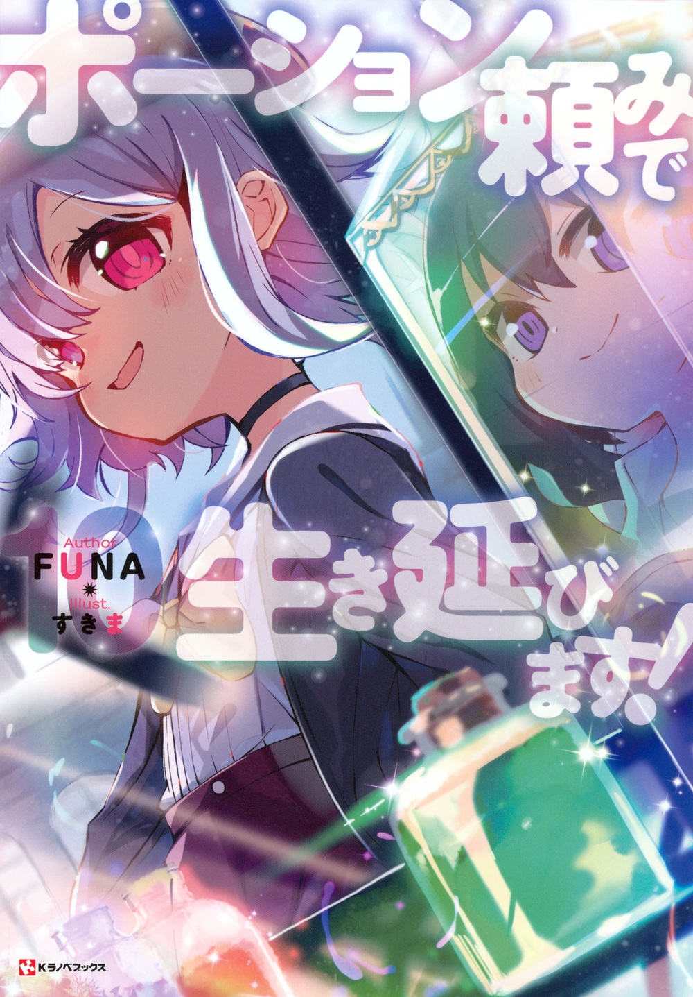 ポーション頼みで生き延びます! 10 Kラノベブックス ポーション頼みで生き延びます! 10 Kラノベブックス