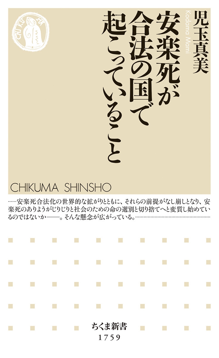 安楽死が合法の国で起こっていること ちくま新書 1759 安楽死が合法の国で起こっていること ちくま新書 1759