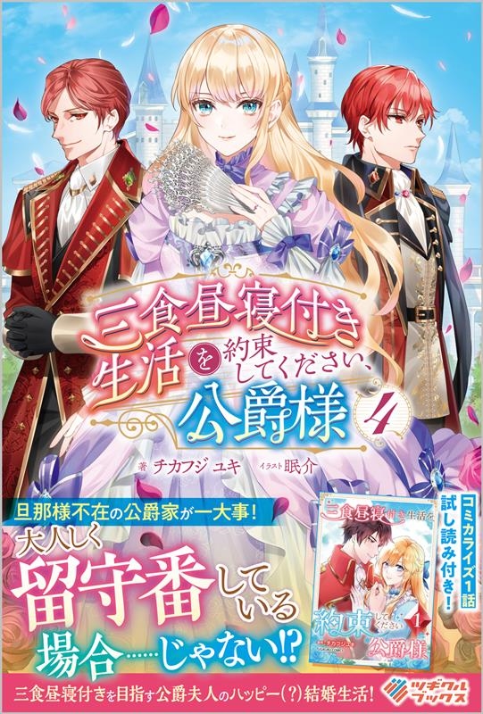 三食昼寝付き生活を約束してください、公爵様 4 ツギクルブックス 三食昼寝付き生活を約束してください、公爵様 4 ツギクルブックス
