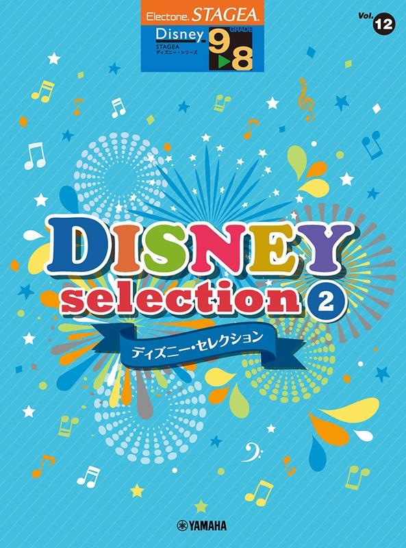 STAGEAディズニー(G9-8)(12)セレクション2[9784636108248]