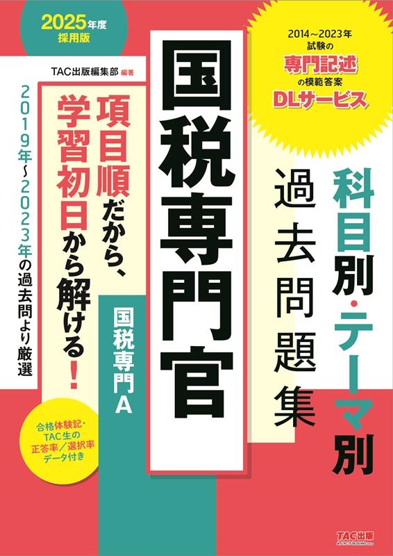 TAC出版編集部/公務員試験 2025年度採用版 国税専門官 科目別・テーマ別過去問題集(国税専門A)