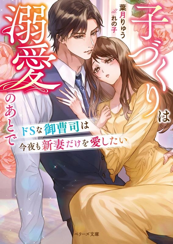 ドSな御曹司は今夜も新妻だけを愛したい~子づくりは溺愛のあと ベリーズ文庫 は 2-20 ドSな御曹司は今夜も新妻だけを愛したい~子づくりは溺愛のあと ベリーズ文庫 は 2-20