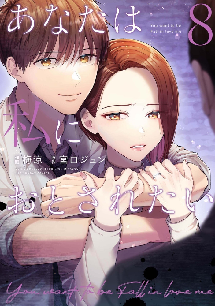 あなたは私におとされたい 8 裏少年サンデーコミックス あなたは私におとされたい 8 裏少年サンデーコミックス
