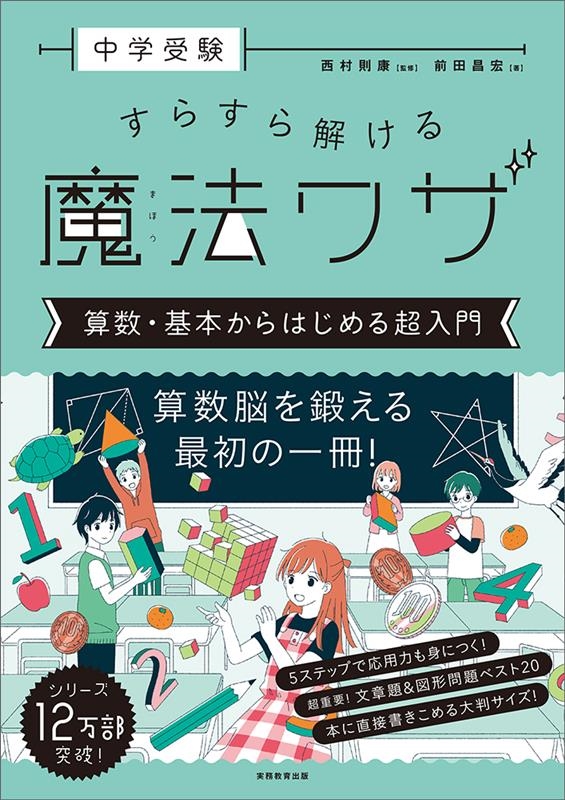 中学受験すらすら解ける魔法ワザ 算数・基本からはじめる超入門 中学受験すらすら解ける魔法ワザ 算数・基本からはじめる超入門