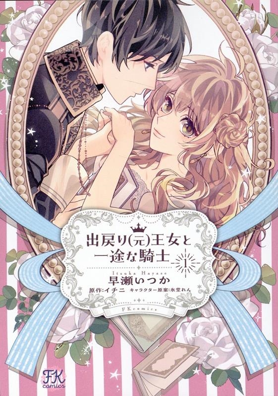 出戻り(元)王女と一途な騎士 1 FK comics 出戻り(元)王女と一途な騎士 1 FK comics