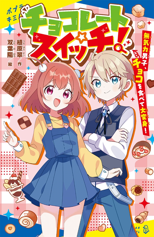 チョコレートスイッチ! 無気力男子、チョコを食べて大変身! ポプラキミノベル 111 チョコレートスイッチ! 無気力男子、チョコを食べて大変身! ポプラキミノベル 111