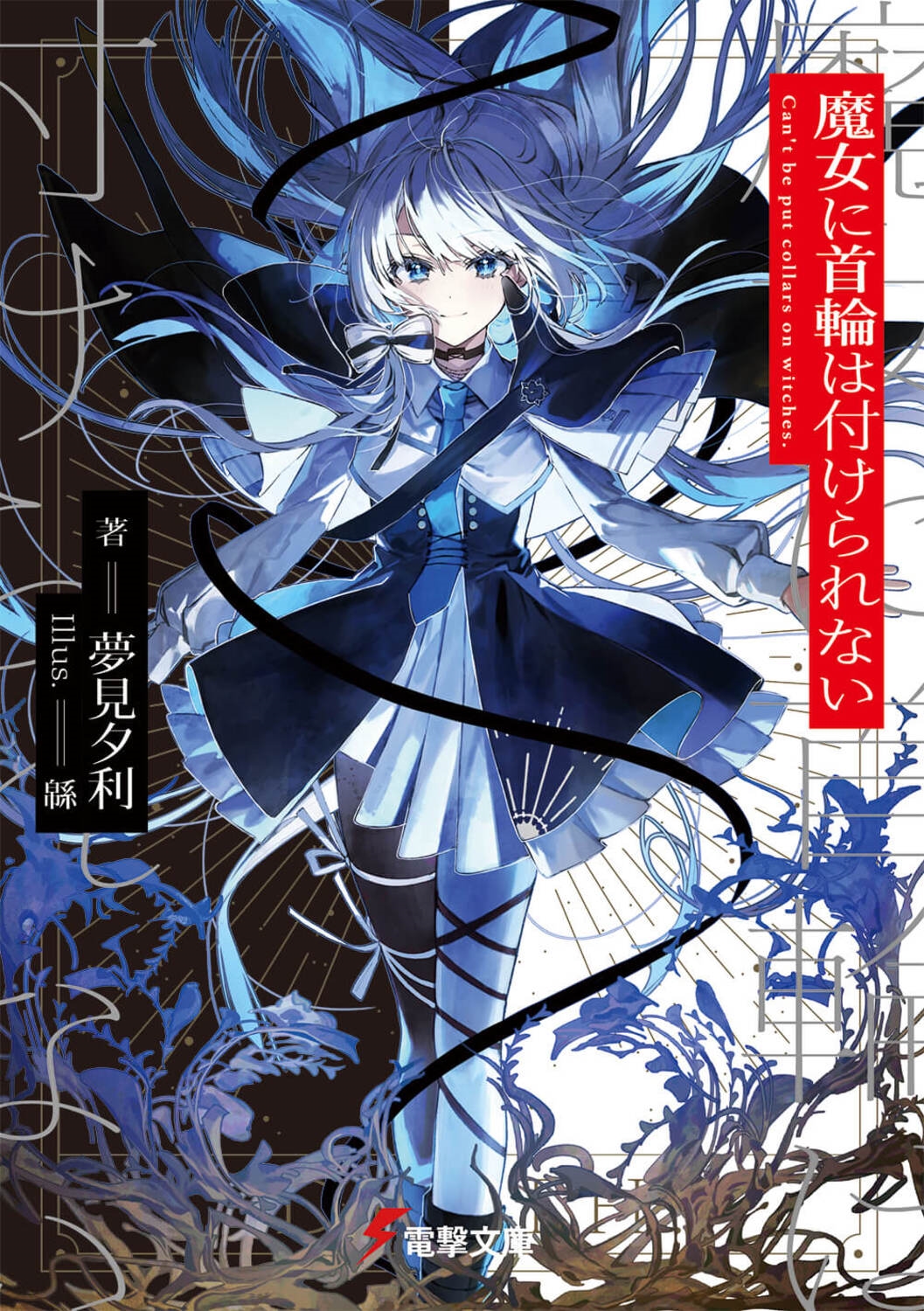魔女に首輪は付けられない 電撃文庫 ゆ 7-1 魔女に首輪は付けられない 電撃文庫 ゆ 7-1
