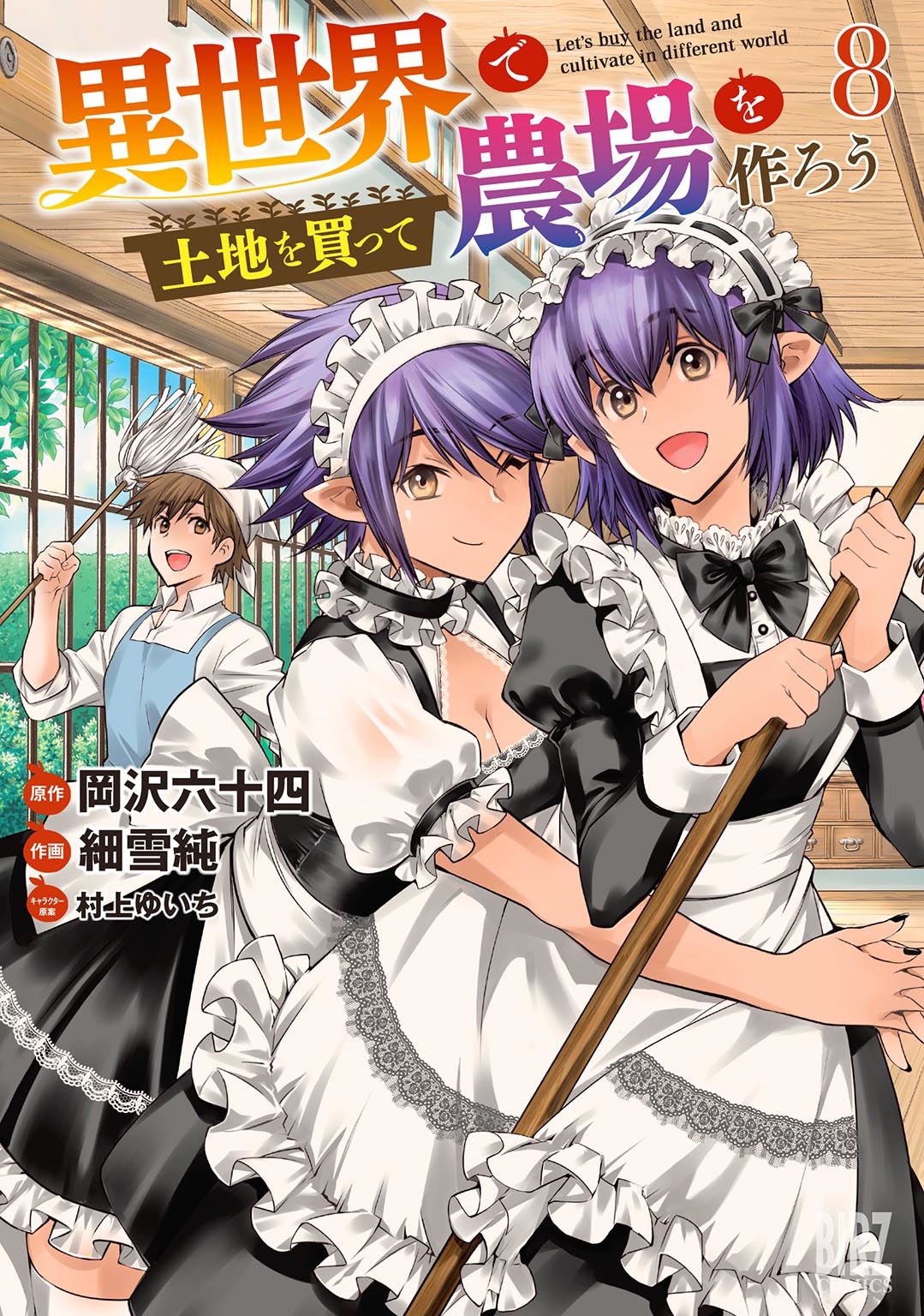 異世界で土地を買って農場を作ろう 8 バーズコミックス 異世界で土地を買って農場を作ろう 8 バーズコミックス