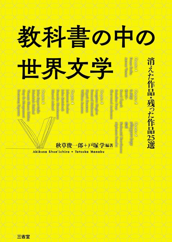 教科書の中の世界文学 消えた作品・残った作品25選 教科書の中の世界文学 消えた作品・残った作品25選