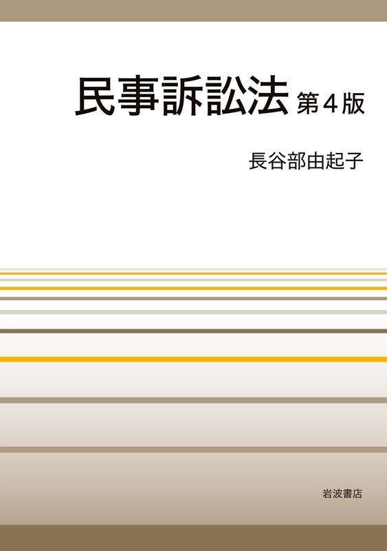民事訴訟法 第4版 民事訴訟法 第4版