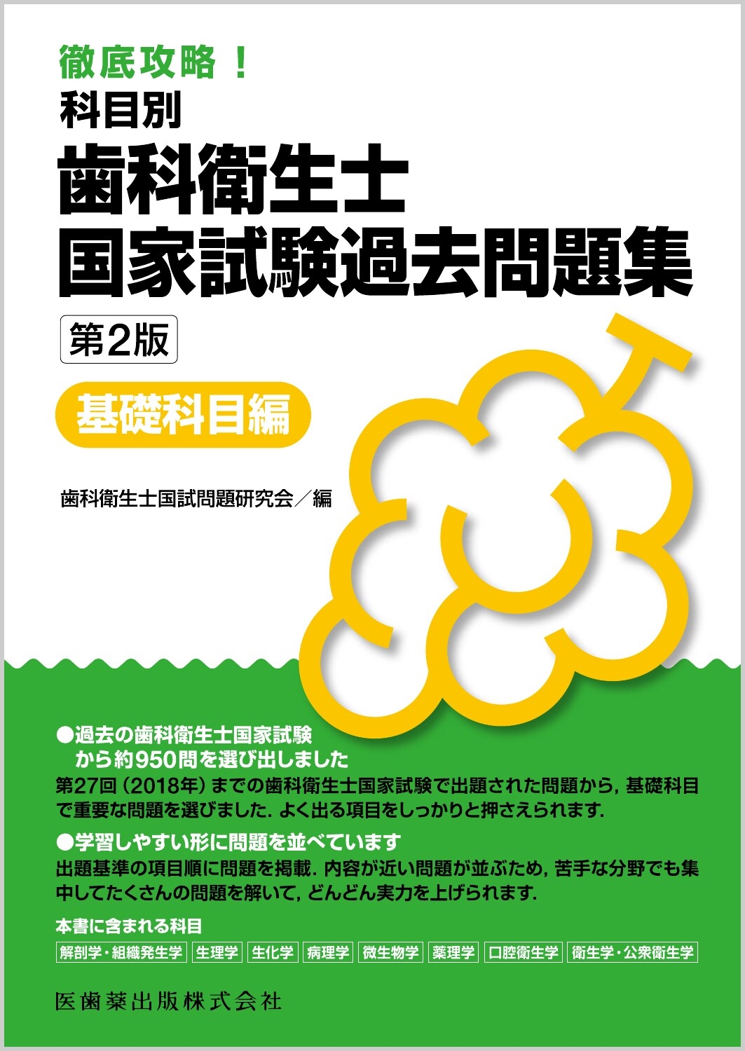 歯科衛生士国試問題研究会/徹底攻略! 科目別 歯科衛生士国家試験過去問題集基礎科目編 第2版