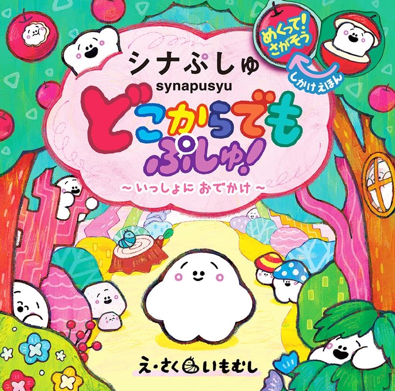 どこからでもぷしゅ!いっしょにおでかけ めくって!さがそう しかけえほん